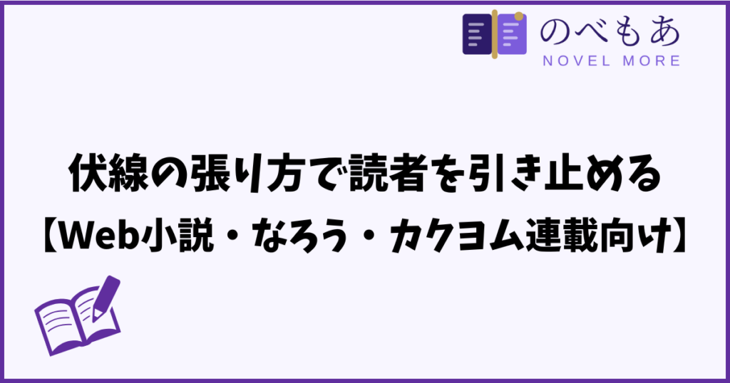伏線の張り方で読者を引き止める【Ｗeb小説・なろう・カクヨム連載向け】