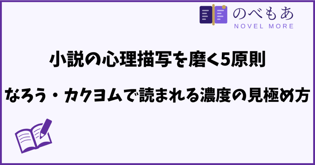 小説の心理描写を磨く5原則。なろう・カクヨムで読まれる濃度の見極め方