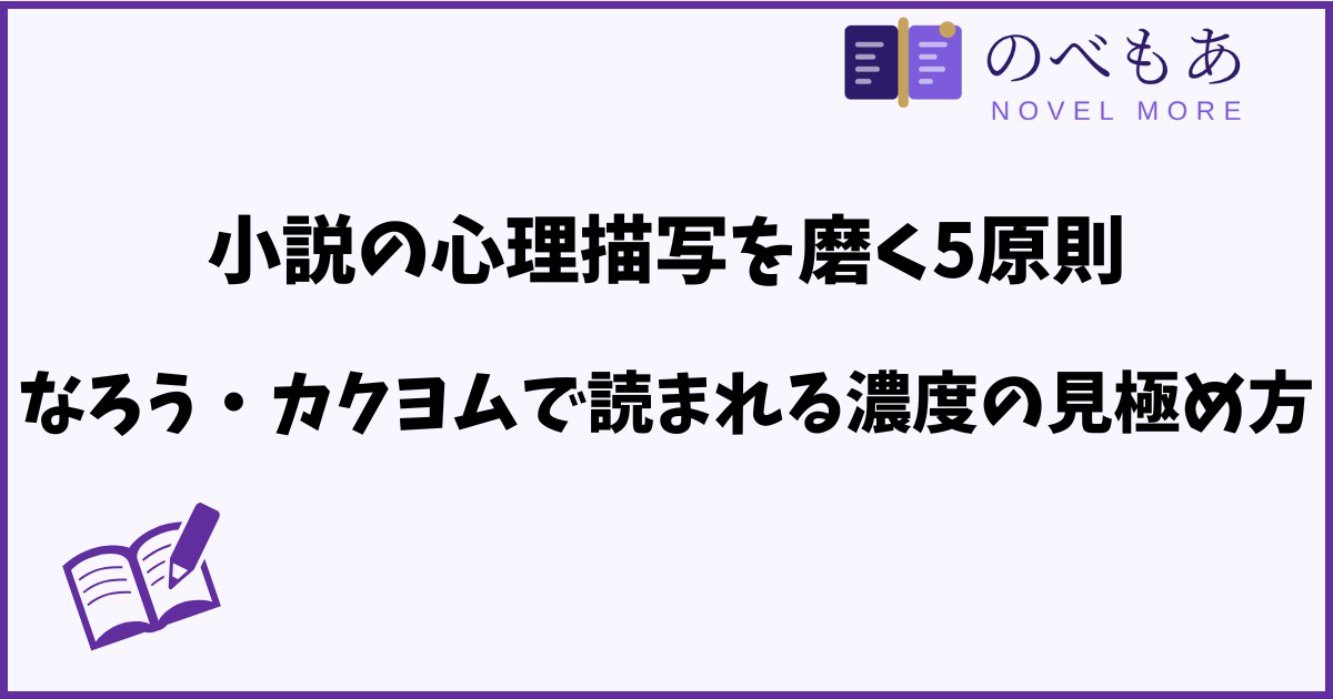小説の心理描写を磨く5原則。なろう・カクヨムで読まれる濃度の見極め方