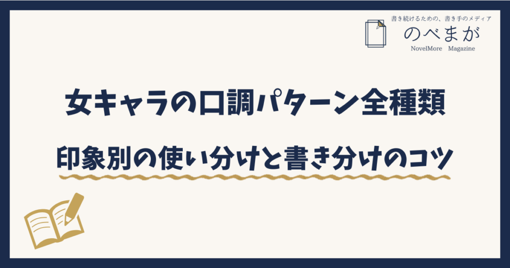 女キャラの口調パターン全種類。印象別の使い分けと書き分けのコツ