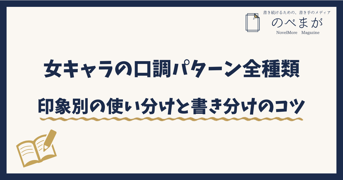 女キャラの口調パターン全種類。印象別の使い分けと書き分けのコツ