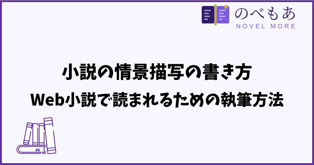 小説の情景描写の書き方｜Web小説で読まれるための執筆方法