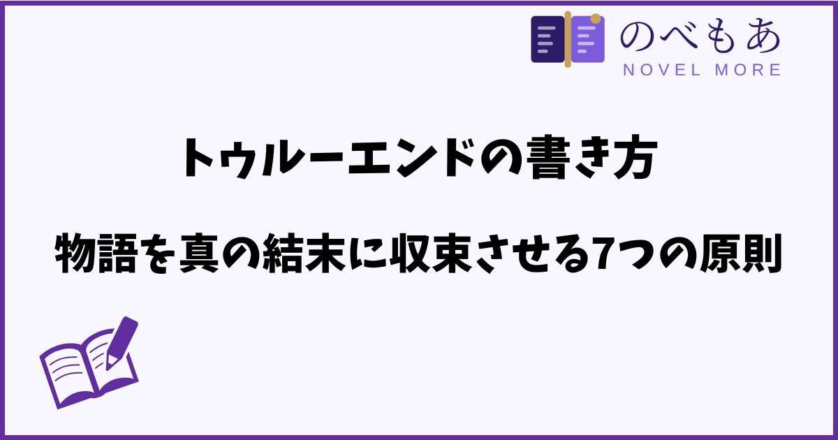 トゥルーエンドの書き方。物語を「真の結末」に収束させる7つの原則