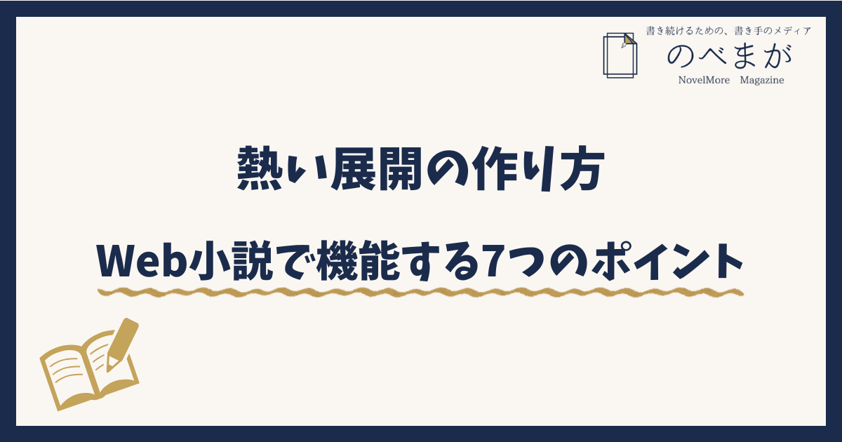 熱い展開の作り方。Web小説で読者が止まらなくなる7つのポイント