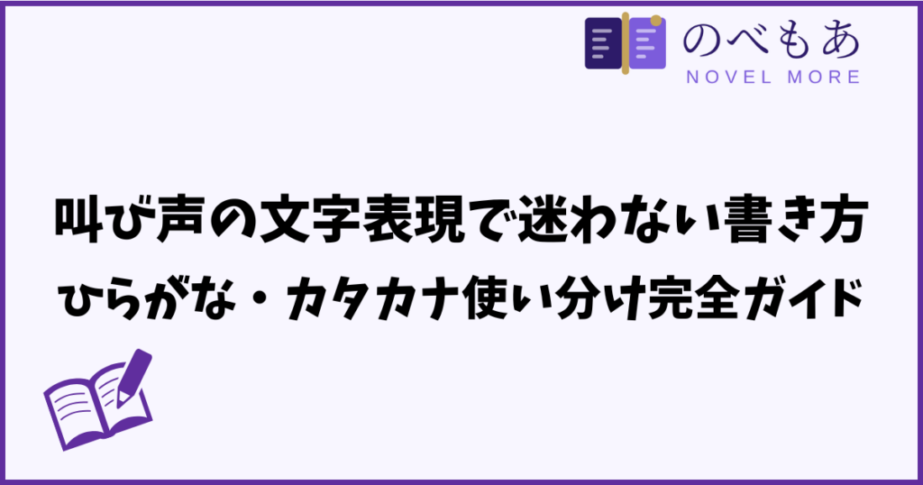 叫び声の文字表現で迷わない書き方｜ひらがな・カタカナ使い分け完全ガイド