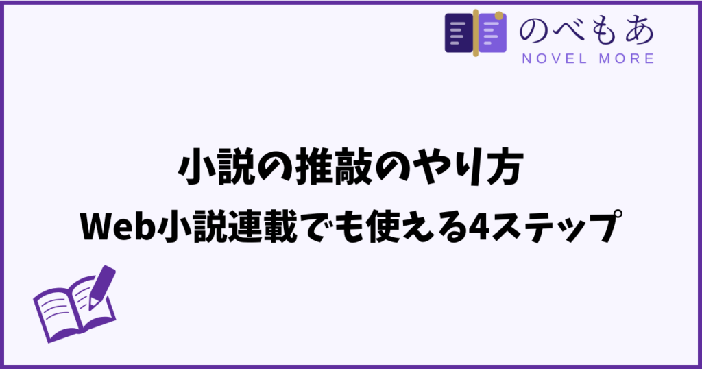 小説の推敲のやり方。Web小説連載でも使える4ステップ