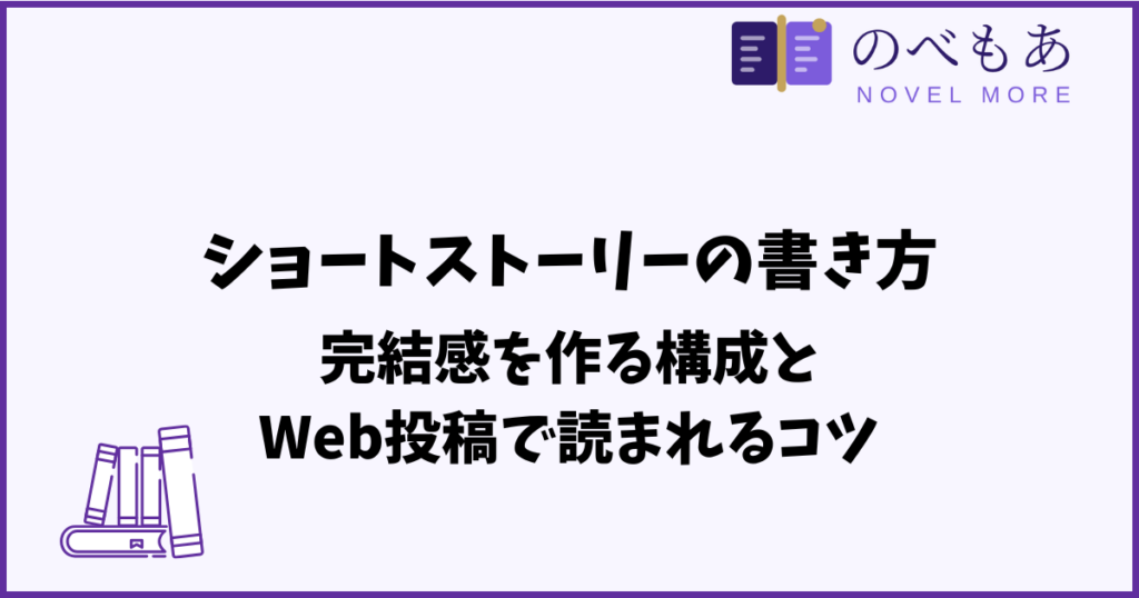 ショートストーリーの書き方｜完結感を作る構成とWeb投稿で読まれるコツ