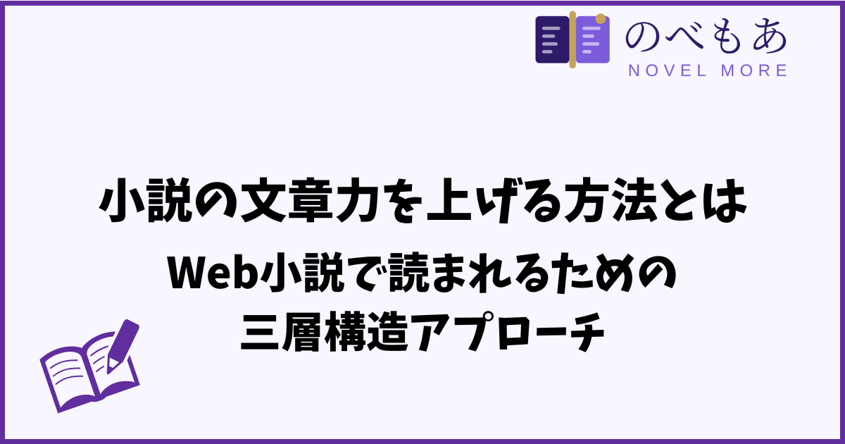 小説の文章力を上げる方法とは。Web小説で読まれるための三層構造アプローチ