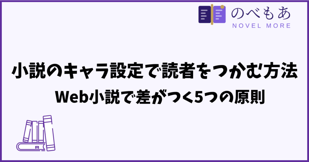 小説のキャラ設定で読者をつかむ方法｜Web小説で差がつく5つの原則