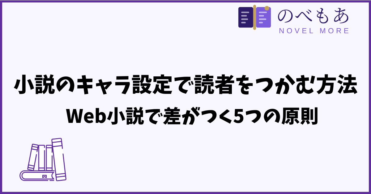 小説のキャラ設定で読者をつかむ方法｜Web小説で差がつく5つの原則