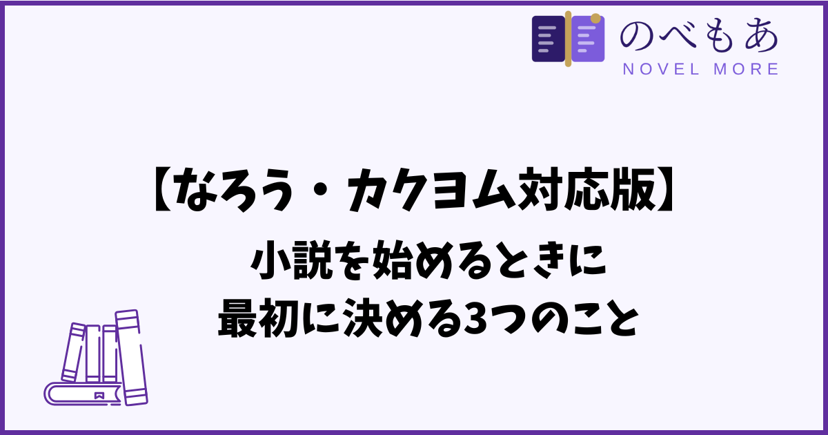 小説を始めるときに最初に決める3つのこと【なろう・カクヨム対応版】