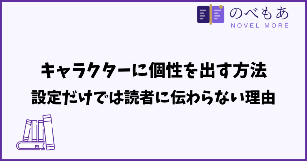 キャラクターに個性を出す方法｜設定だけでは読者に伝わらない理由