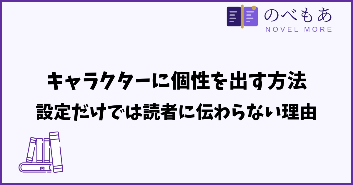 キャラクターに個性を出す方法｜設定だけでは読者に伝わらない理由