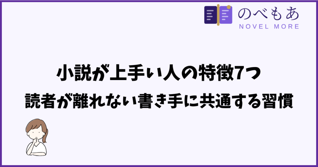 小説が上手い人の特徴7つ。読者が離れない書き手に共通する習慣