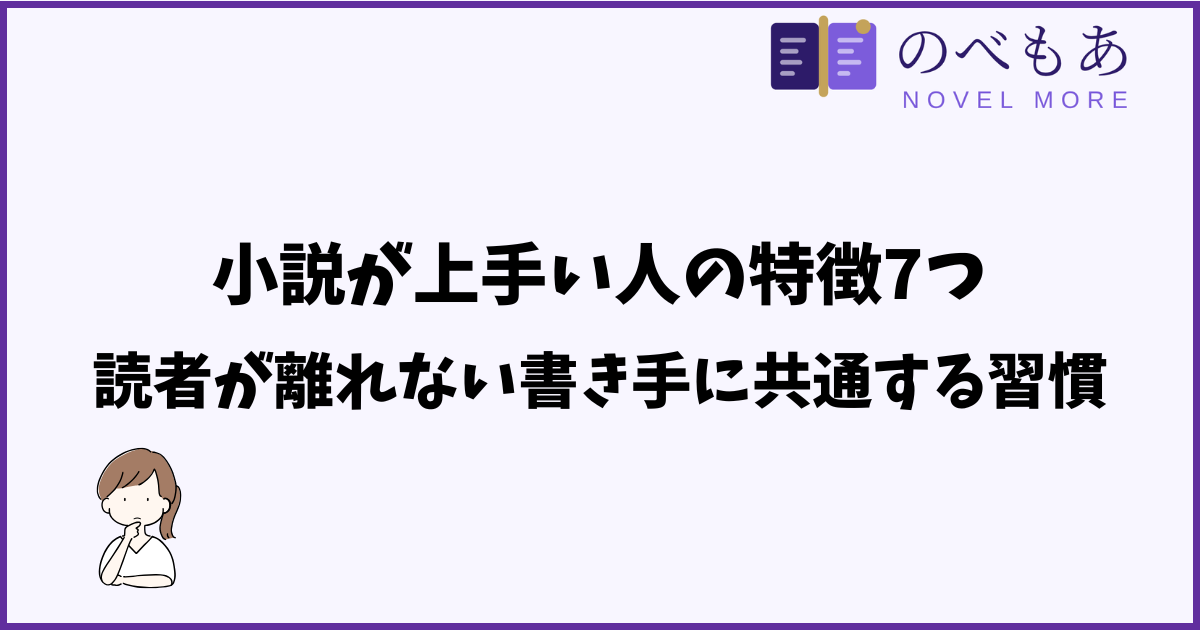 小説が上手い人の特徴7つ。読者が離れない書き手に共通する習慣