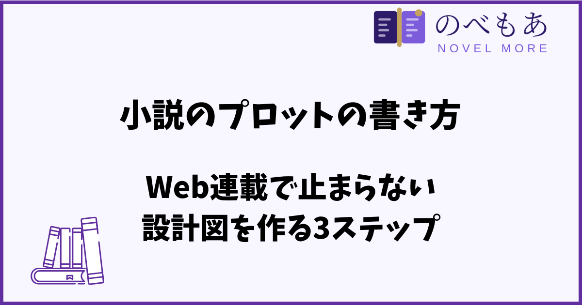 小説のプロットの書き方。Web連載で止まらない設計図を作る3ステップ