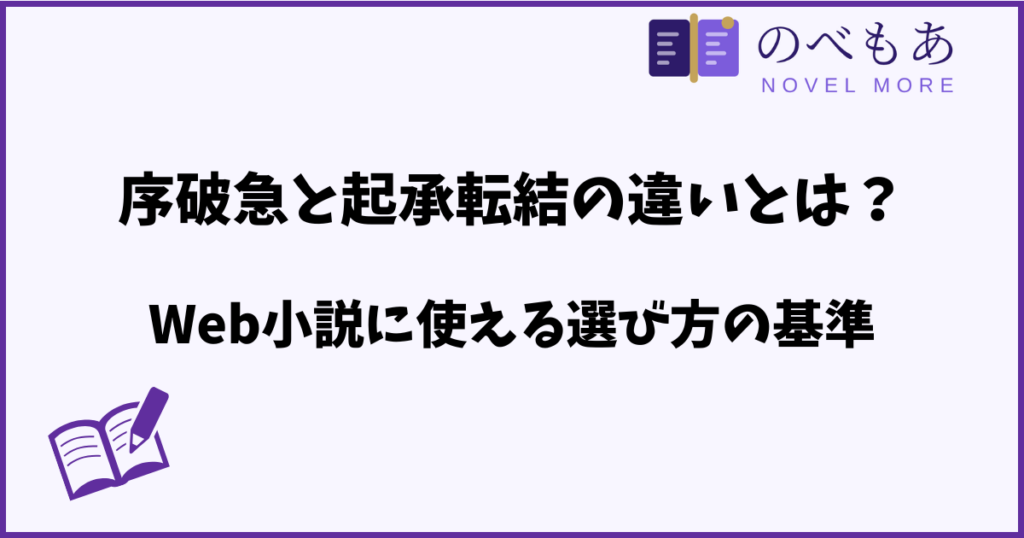 序破急と起承転結の違いとは？Web小説に使える選び方の基準
