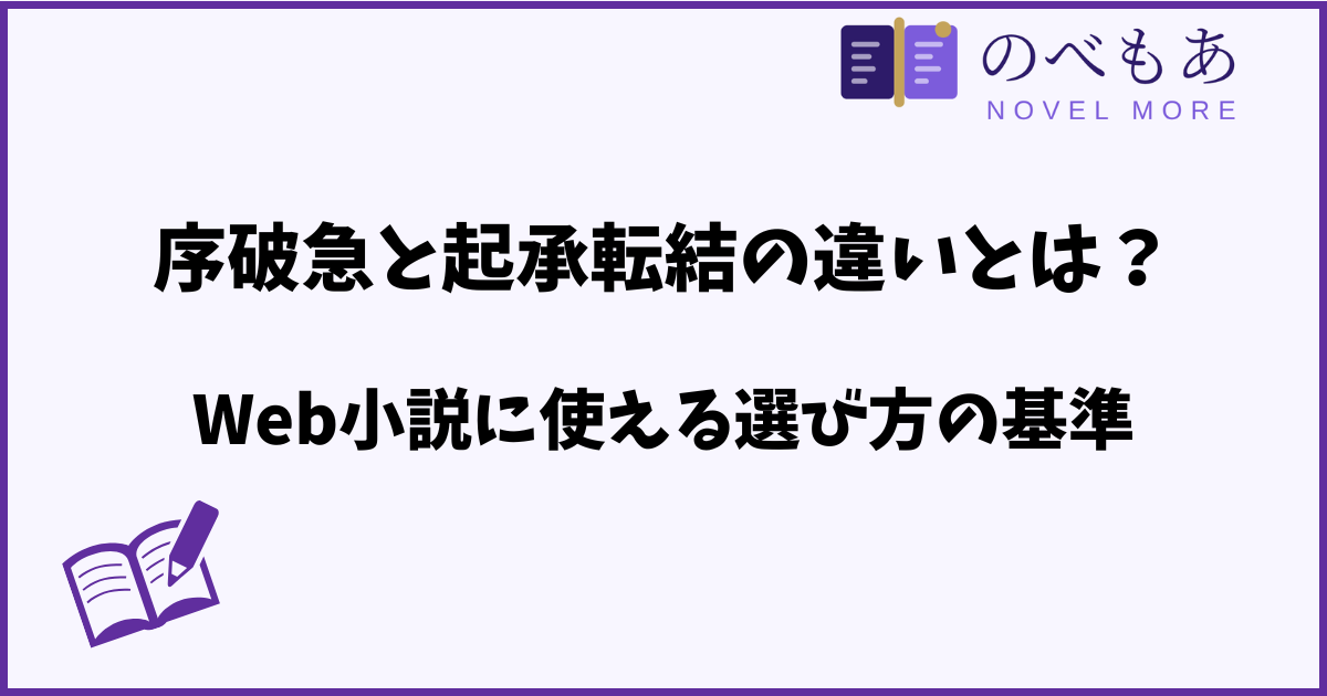 序破急と起承転結の違いとは？Web小説に使える選び方の基準