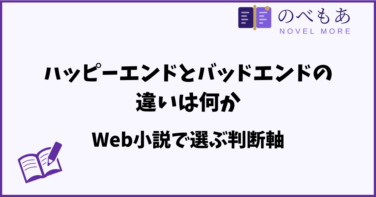 ハッピーエンドとバッドエンドの違いは何か｜Web小説で選ぶ判断軸