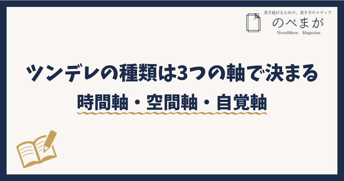 ツンデレの種類は3つの軸で決まる｜時間軸・空間軸・自覚軸で書き分ける方法