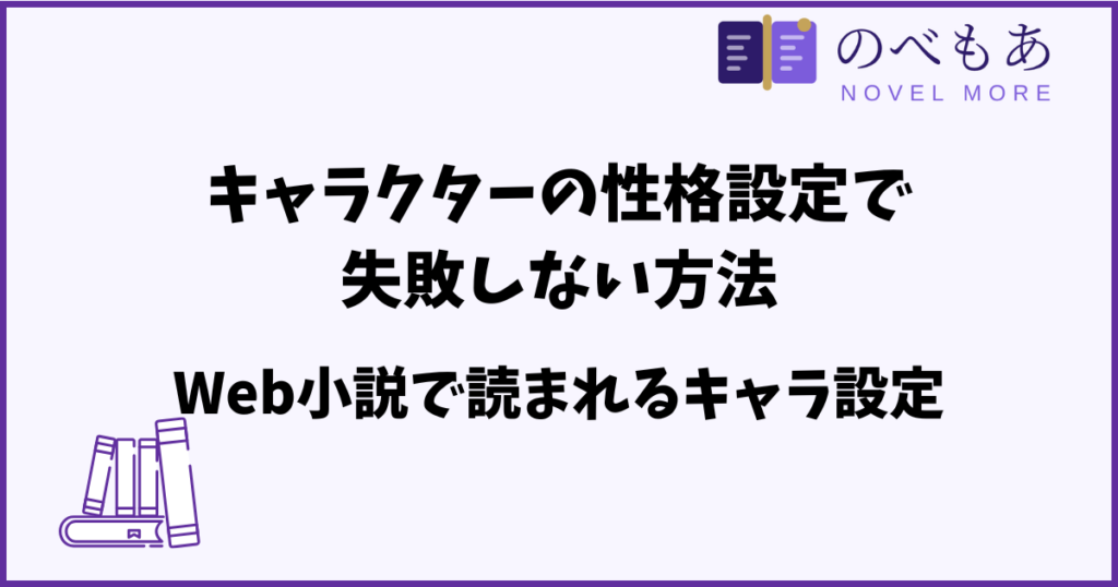 キャラクターの性格設定で失敗しない方法｜Web小説で読まれるキャラ設定