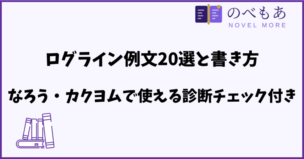 ログライン例文20選と書き方｜なろう・カクヨムで使える診断チェック付き
