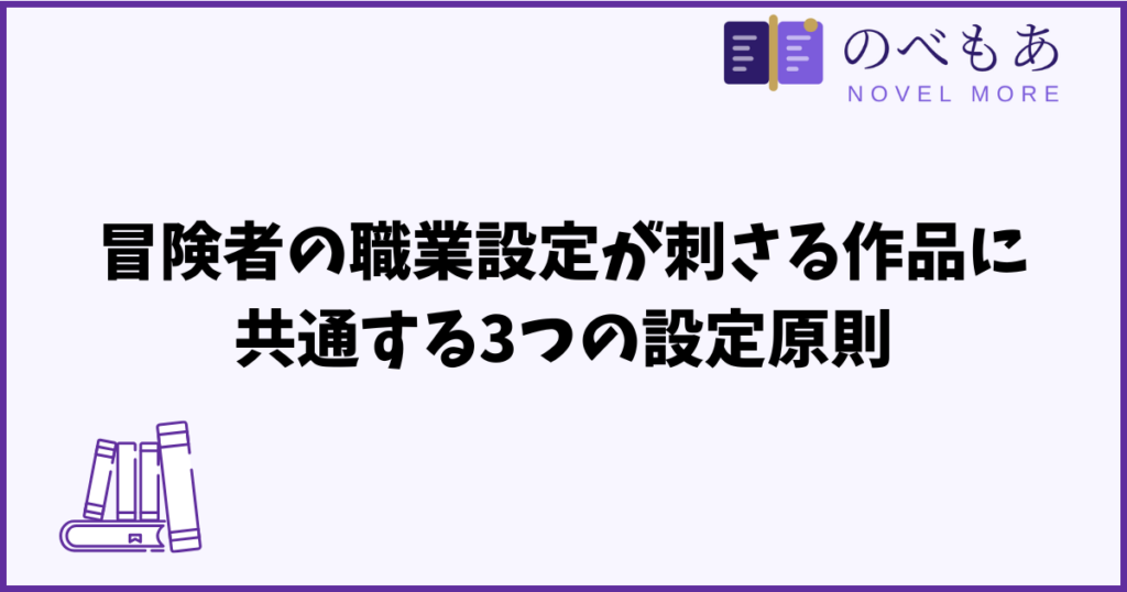 冒険者の職業設定が刺さる作品に共通する3つの設定原則