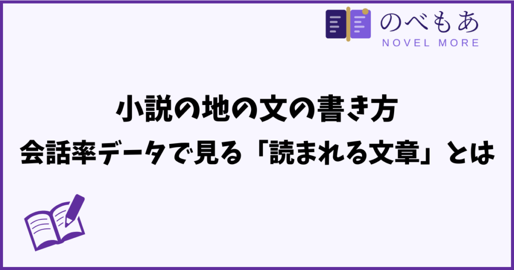 小説の地の文の書き方。会話率データで見る「読まれる文章」とは