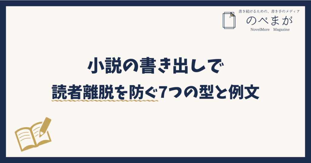 小説の書き出しで読者離脱を防ぐ7つの型と例文