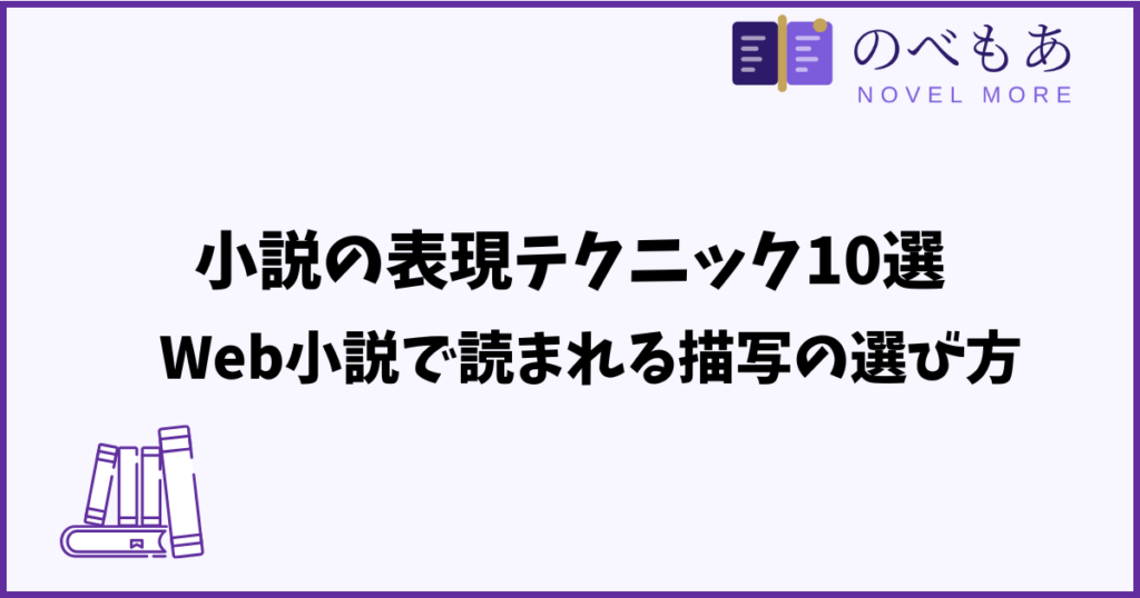 小説の表現テクニック10選｜Web小説で読まれる描写の選び方