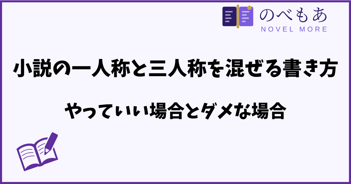 小説の一人称と三人称を混ぜる書き方、やっていい場合とダメな場合