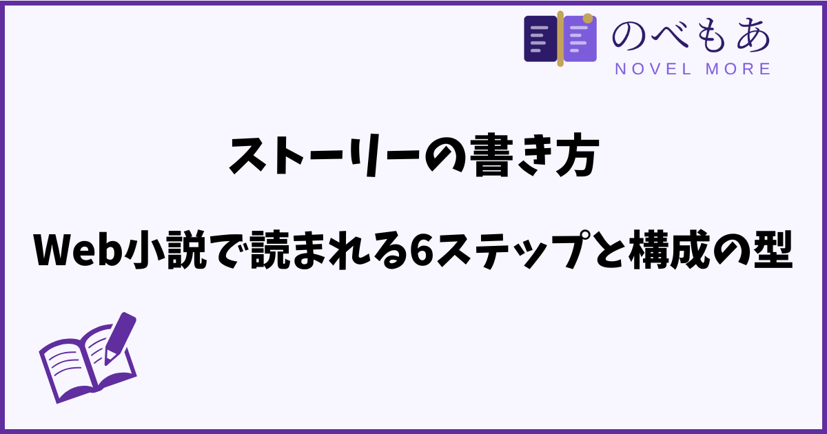 ストーリーの書き方｜Web小説で読まれる6ステップと構成の型
