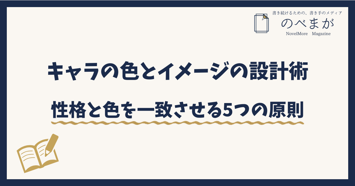 キャラの色とイメージの設計術｜性格と色を一致させる5つの原則