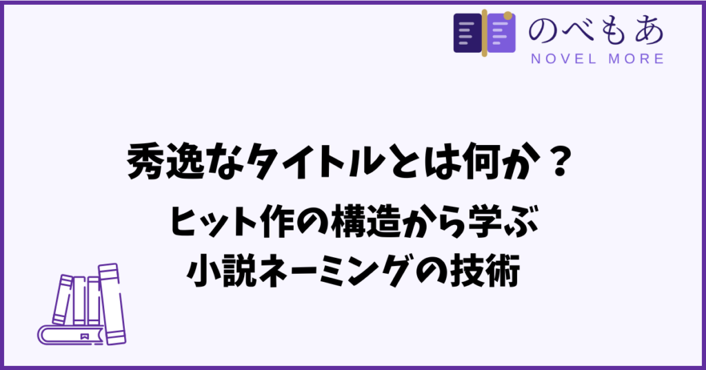 秀逸なタイトルとは何か？ヒット作の構造から学ぶ小説ネーミングの技術