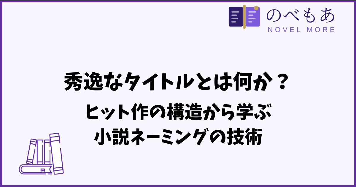 秀逸なタイトルとは何か？ヒット作の構造から学ぶ小説ネーミングの技術