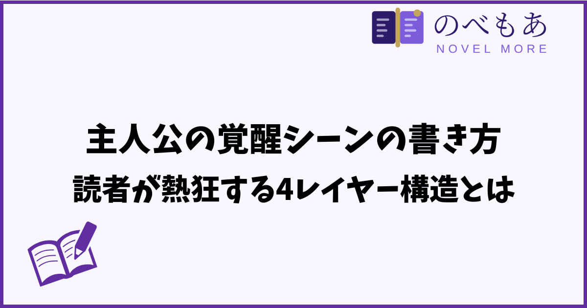 主人公の覚醒シーンの書き方｜読者が熱狂する4レイヤー構造とは