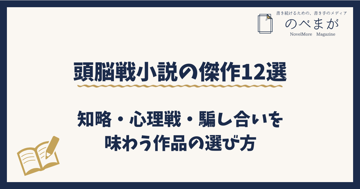 頭脳戦小説の傑作12選|知略・心理戦・騙し合いを味わう作品の選び方