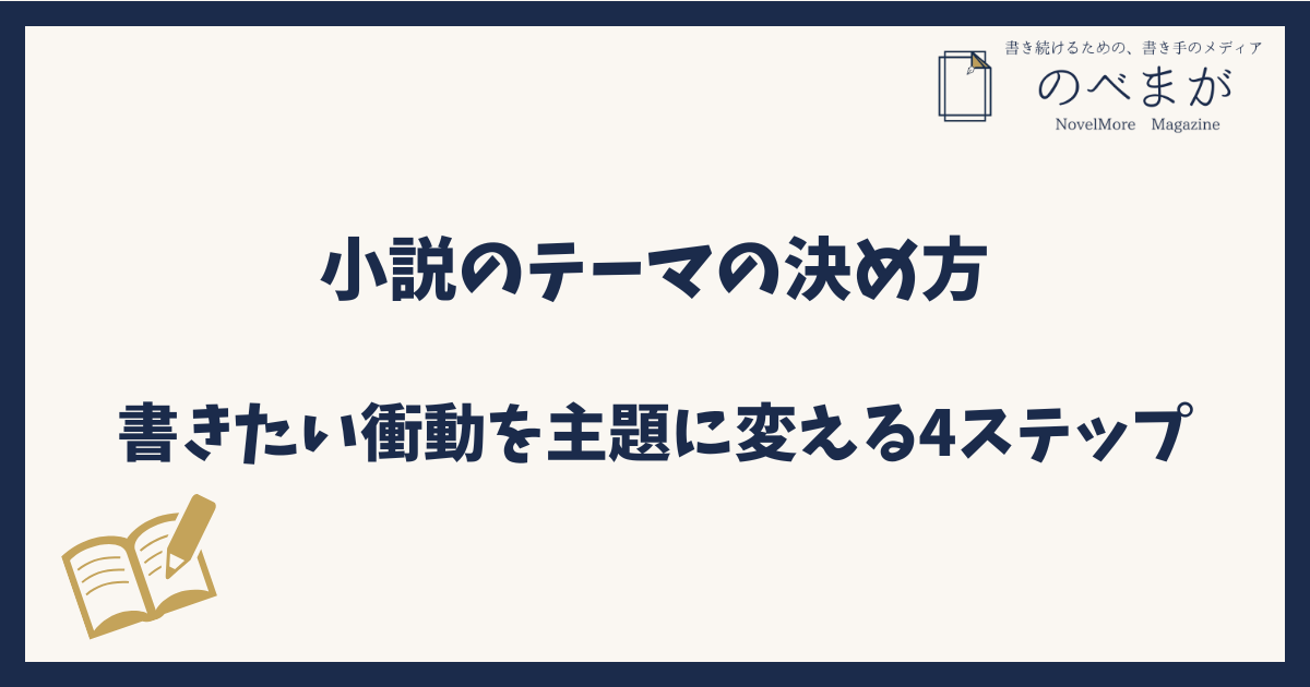小説のテーマの決め方|書きたい衝動を主題に変える4ステップ
