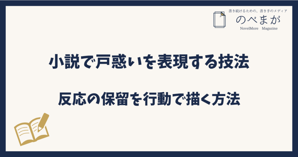 小説で戸惑いを表現する技法｜反応の保留を行動で描く方法