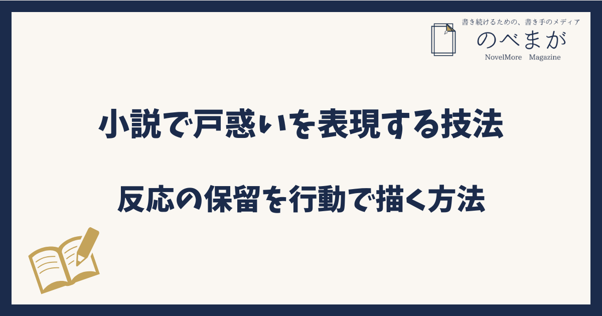 小説で戸惑いを表現する技法|反応の保留を行動で描く方法