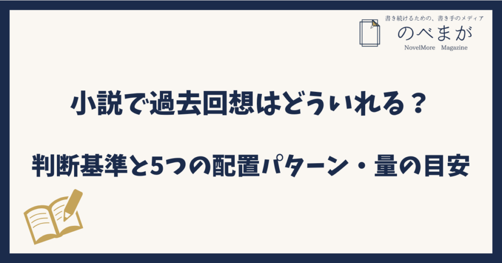 小説で過去回想はどういれる？判断基準と5つの配置パターン・量の目安