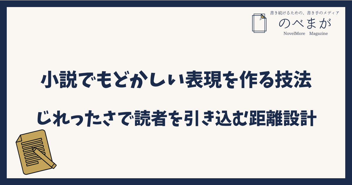 小説でもどかしい表現を作る技法｜じれったさで読者を引き込む距離設計