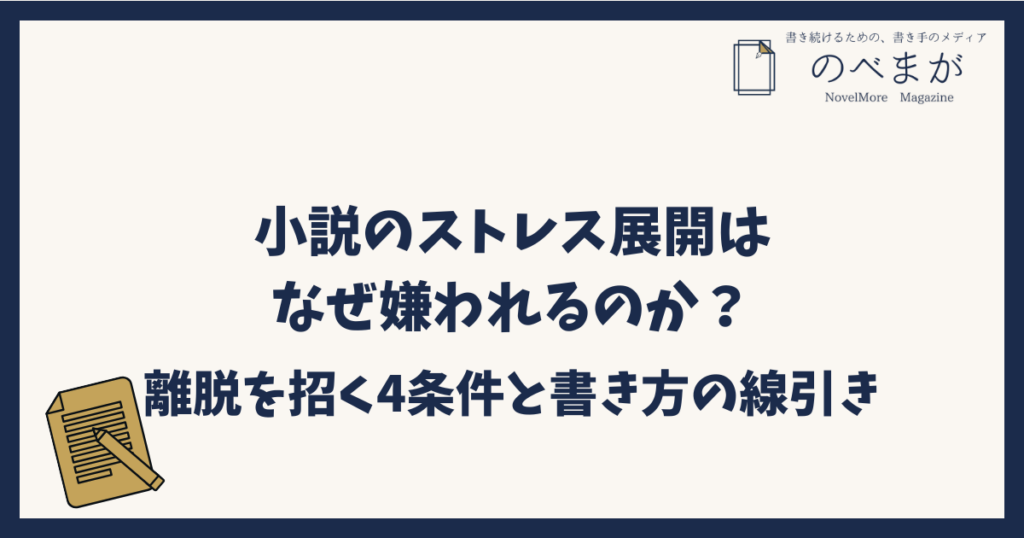 小説のストレス展開はなぜ嫌われるのか？離脱を招く4条件と書き方の線引き