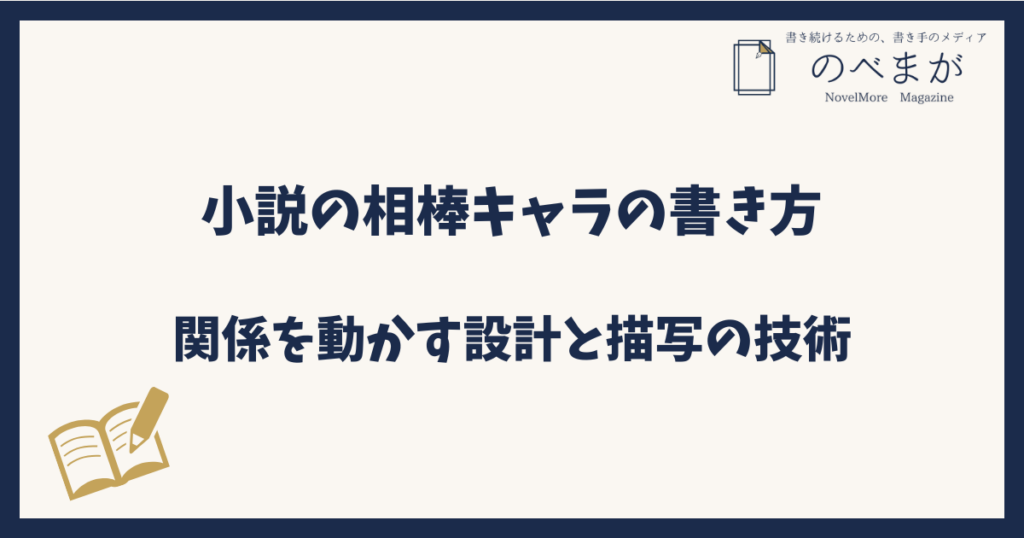 小説の相棒キャラの書き方｜関係を動かす設計と描写の技術