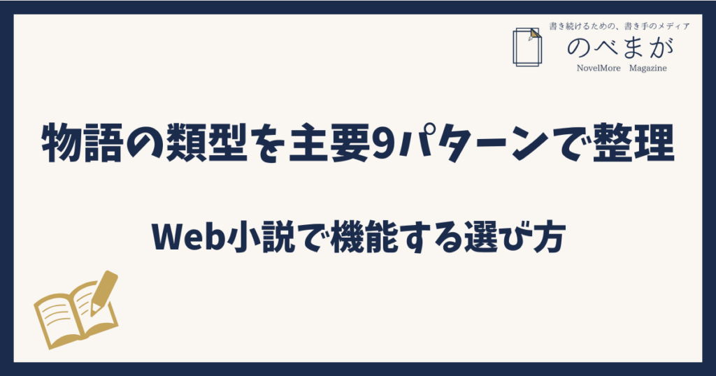 物語の類型を主要9パターンで整理｜Web小説で機能する選び方