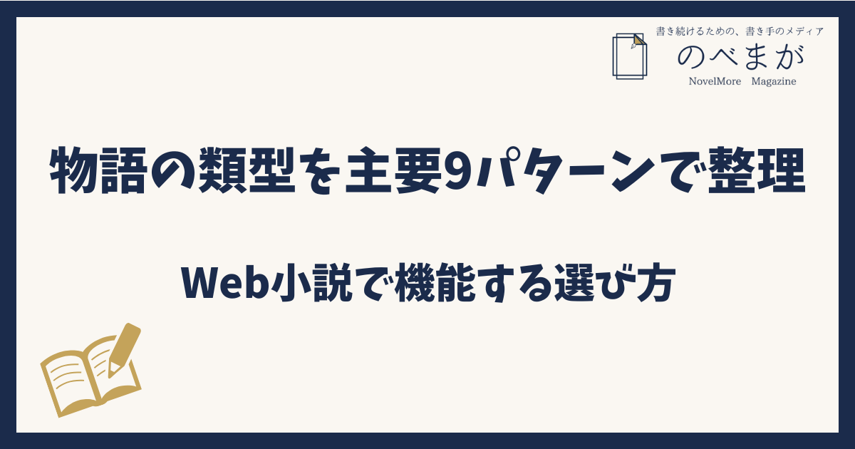 物語の類型を主要9パターンで整理｜Web小説で機能する選び方