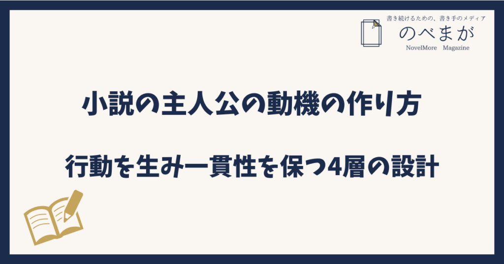小説の主人公の動機の作り方｜行動を生み一貫性を保つ4層の設計