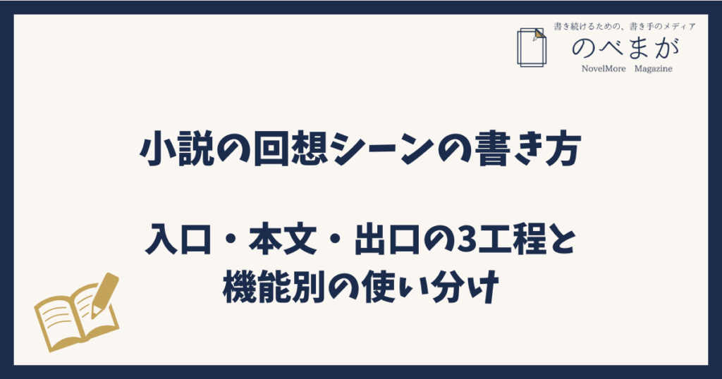 小説の回想シーンの書き方｜入口・本文・出口の3工程と機能別の使い分け