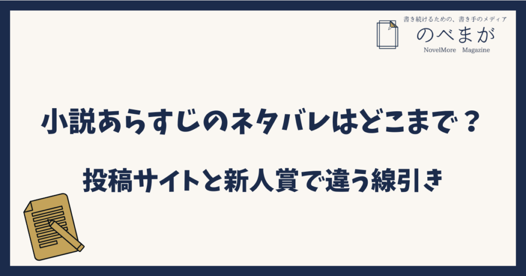 小説あらすじのネタバレはどこまで？投稿サイトと新人賞で違う線引き