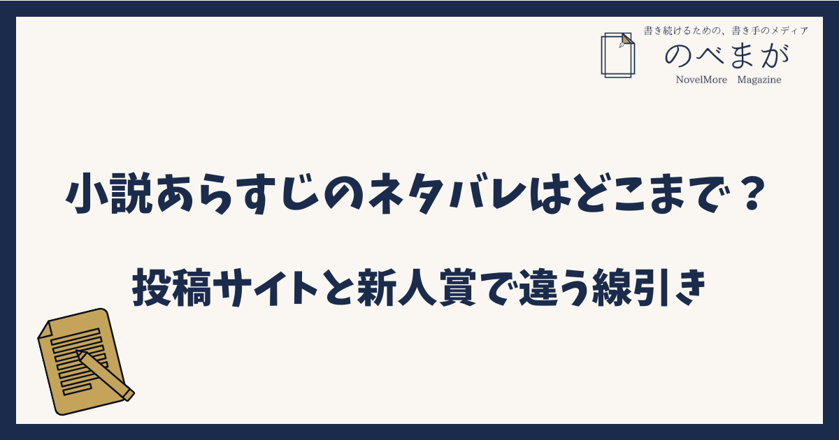 小説あらすじのネタバレはどこまで？投稿サイトと新人賞で違う線引き